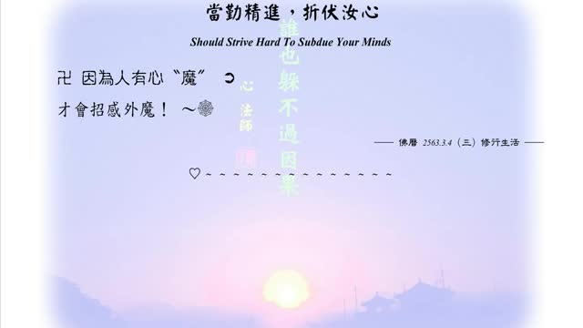 209【因為人有心〝魔〞才會招感外魔】630304