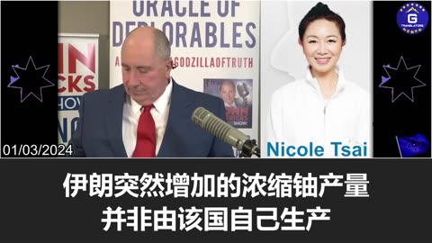 Nicole Tsai: The recent sudden increase in uranium enrichment in Iran was supplied by the CCP