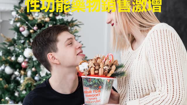 疫情期間 性功能藥物銷售激增