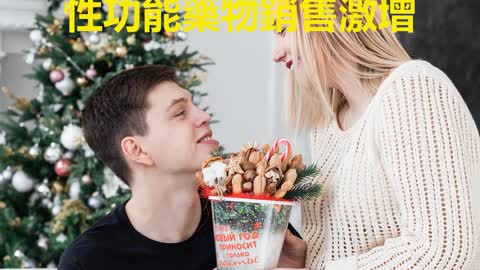 疫情期間 性功能藥物銷售激增