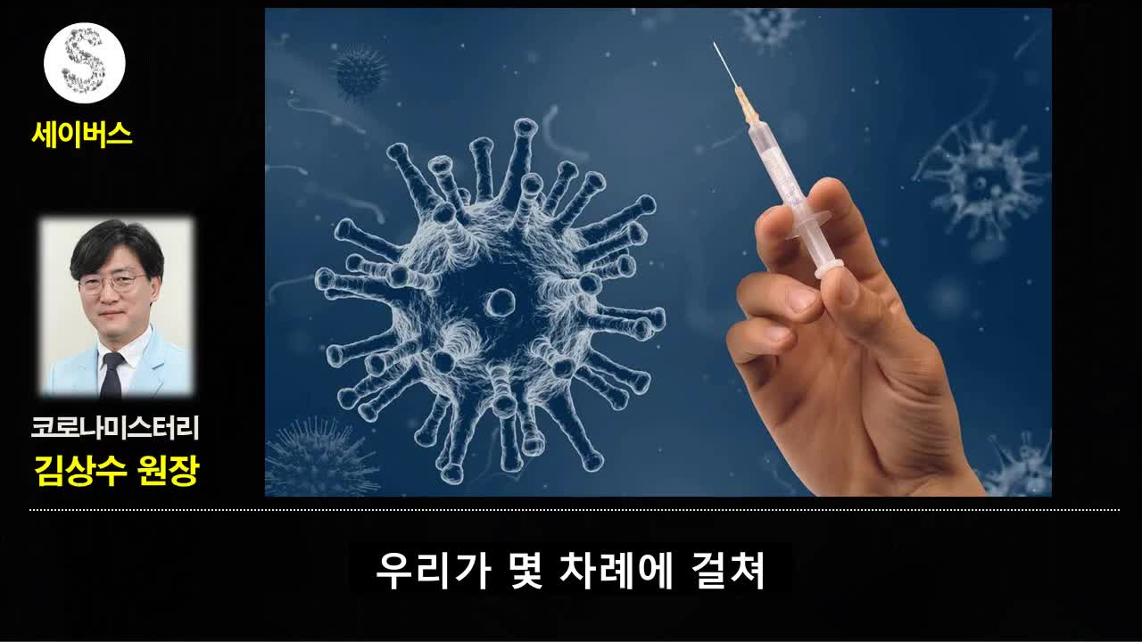 20220126_[펌] [코로나 읽는 세이버스] 효과있는 백신개발의 전제조건 (김상수 원장) - 코로나 미스터리 中