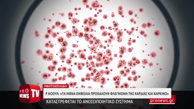 Ρ.Κόουλ: «Τα mRNA εμβόλια προκαλούν φλεγμονή της καρδιάς και καρκίνο»