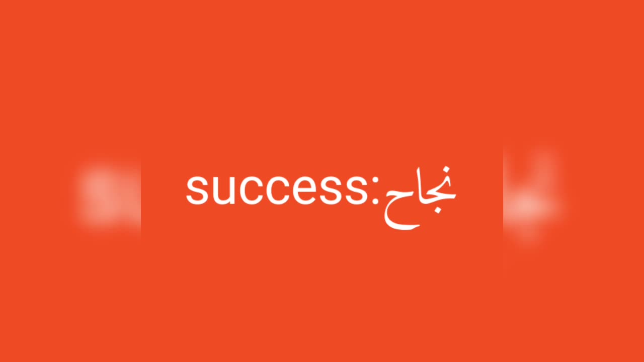 Success معنى كلمة