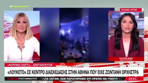 "Λουκέτο" σε κέντρο διασκέδασης στην Αθήνα που είχε ζωντανή ορχήστρα