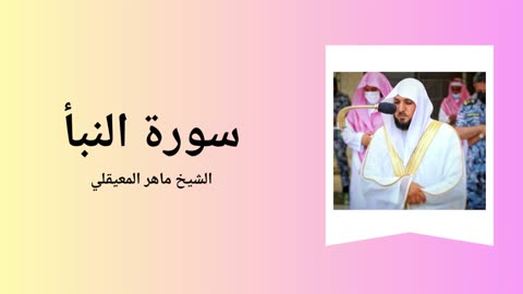 Surah An-Naba - Sheikh Mahir Al Muaiqly