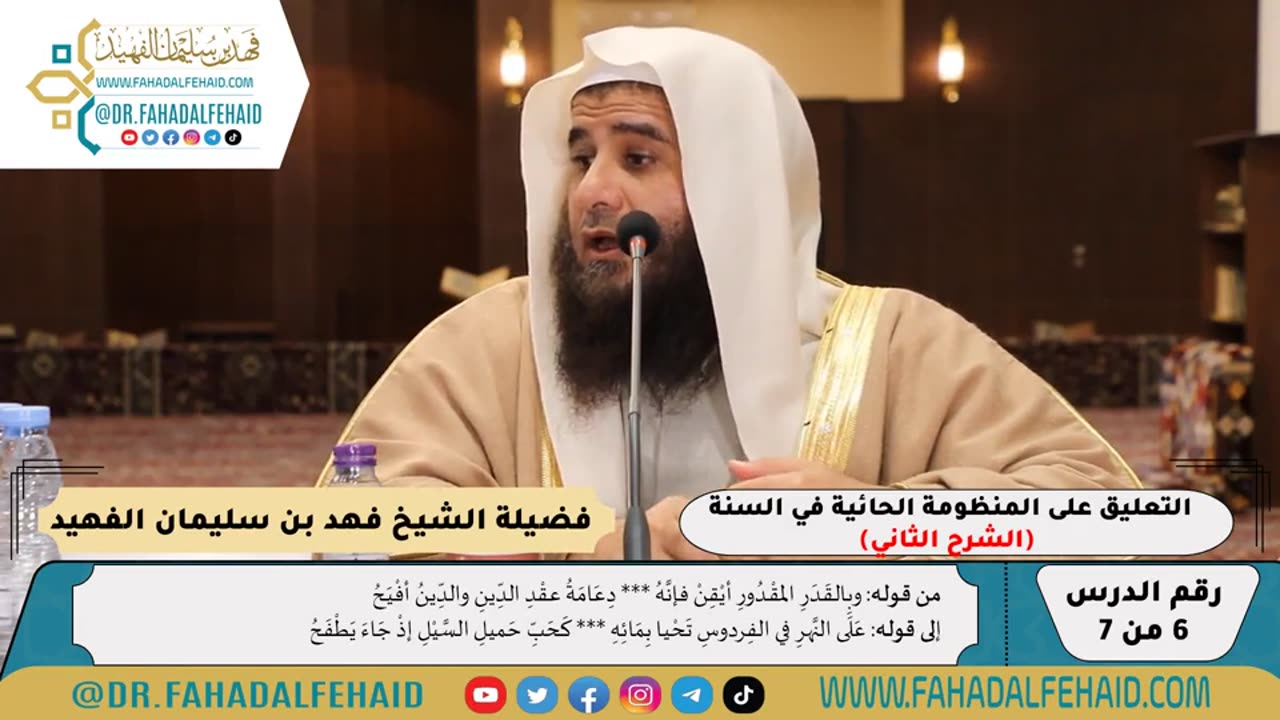 شرح حائية ابن أبي داود (6) - الشرح الثاني - للشيخ فهد بن سليمان الفهيد -وفقه الله-