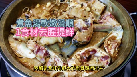 煮魚湯軟嫩滑順 1食材去腥提鮮