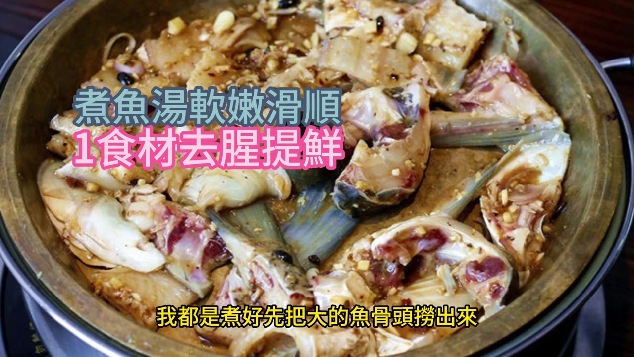 煮魚湯軟嫩滑順 1食材去腥提鮮