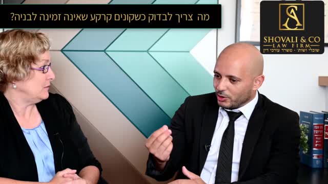 אסף שובלי עו"ד נדל"ן - עו"ד פרדי יהב: מה צריך לבדוק כשרוכשים קרקע שאינה זמינה לבניה? 09-7684999