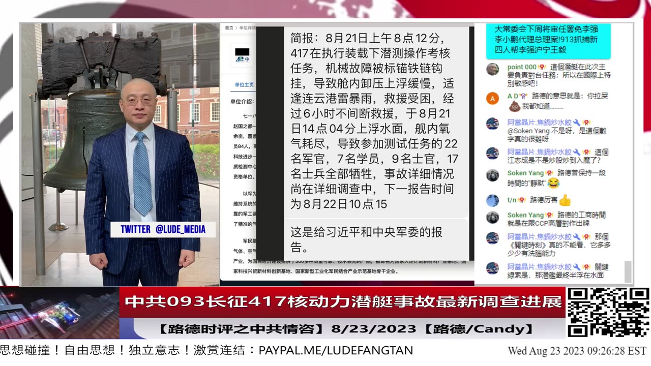 【路德时评/中共情咨】绝密情报：中共093长征417核动力潜艇事故最新调查进展；8/22/2023【路德/Candy】