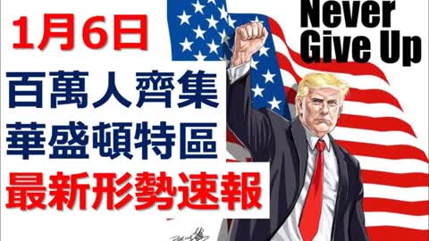 Never Give Up ,Washington DC, 1月6日，百萬人齊集華盛頓特區，最新形勢速報，340名國民警衛隊將會點做？