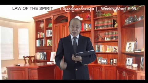 Weekly Word #99 - Law of the Spirit (ဝိညာဥ္ေတာ္တရား)