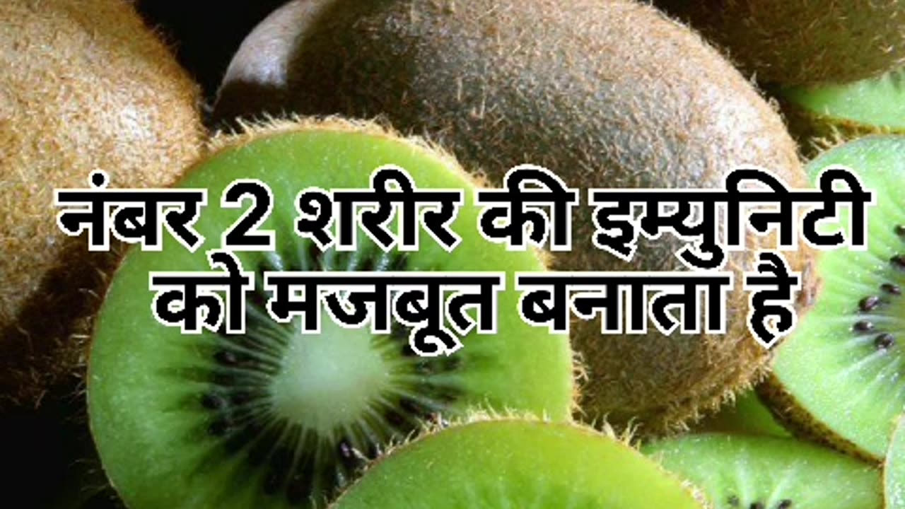 आइए जानते है कीवी के तीन ज़बरदस्त फायदे