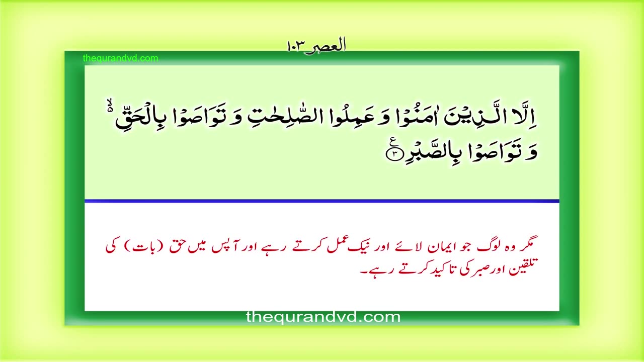 Surah 103 Chapter 103 Al Asr Quran with Urdu Hindi