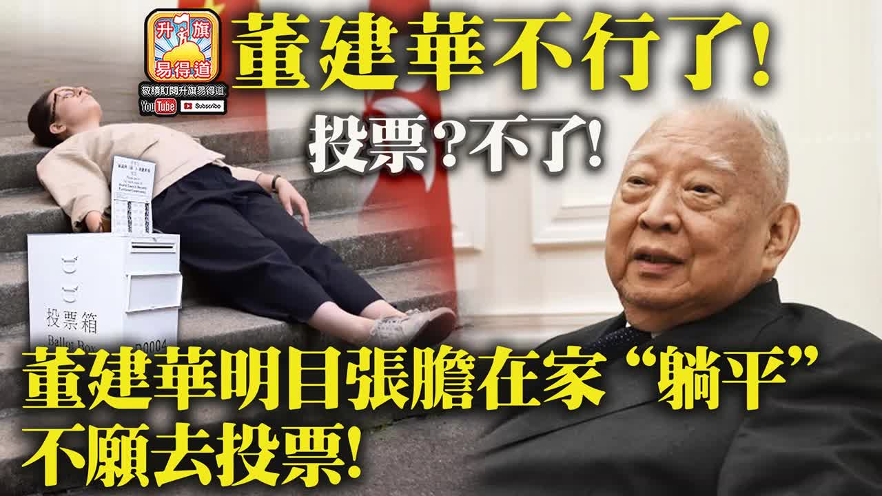 12.20 【董建華不行了!】投票？不了! 董建華明目張膽在家“躺平“不願去投票!@主持： John Connor