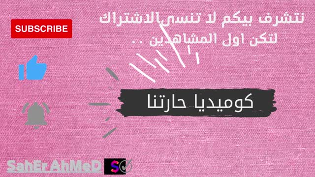 Announcing the opening of a comedy channel اعلان افتتاح قناه كوميديا