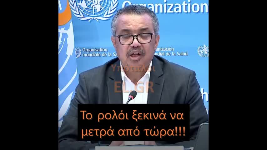 ΕΝΤΟΛΗ Π.Ο.Υ. ΣΤΟΥΣ ΠΑΓΚΟΣΜΙΟΥΣ ΗΓΕΤΕΣ- ΑΡΧΗ ΑΠΟ ΤΩΡΑ!
