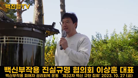 #132 정치인들은 백신 피해에 대해 스스로의 책임을 알기에 외면이 아니라 오지 못하는 것이다