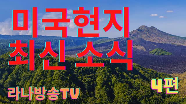 [라나회장] 미국 현지 최신 소식 4편 / 2021년 7월 25일