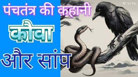 पंचतंत्र की कहानी कौवा और सांप Crow And Snake Story In Hindi