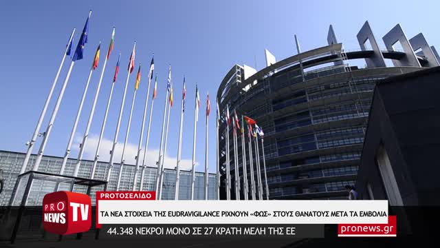 EudraVigilance: 44.348 ανθρώπους σκότωσαν τα εμβόλια Covid μόνο στην ΕΕ