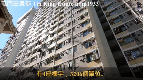 屯門田景邨 Tin King Estate, mhp1933, Dec 2021 #田景邨 #租者置其屋計劃 #良田體育館 #良景廣場 #Tin_King_Estate