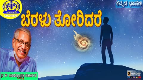 KANNADA TALK | BERALU THORIDARE | K P BALASUBRAHMANYA