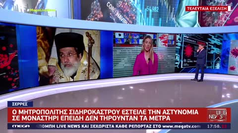 ΕΥΑΓΓΕΛΑΤΟΣ-ΥΠΕΥΘΥΝΗ ΚΙΝΗΣΗ ΤΟΥ ΜΗΤΡ.ΣΙΔΗΡΟΚΑΣΤΡΟΥ ΠΟΥ ΕΣΤΕΙΛΕ ΤΗΝ ΑΣΤΥΝΟΜΙΑ ΣΤΙΣ ΜΟΝΑΧΕΣ.