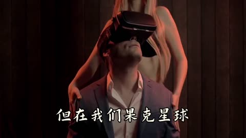 果剋星球奇遇：16.為什麼說果剋星球是個淫亂的星球