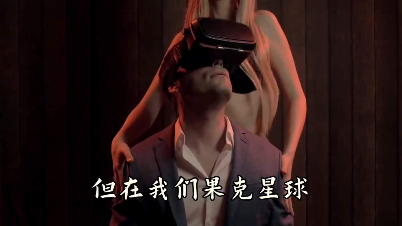 果剋星球奇遇:16.為什麼說果剋星球是個淫亂的星球