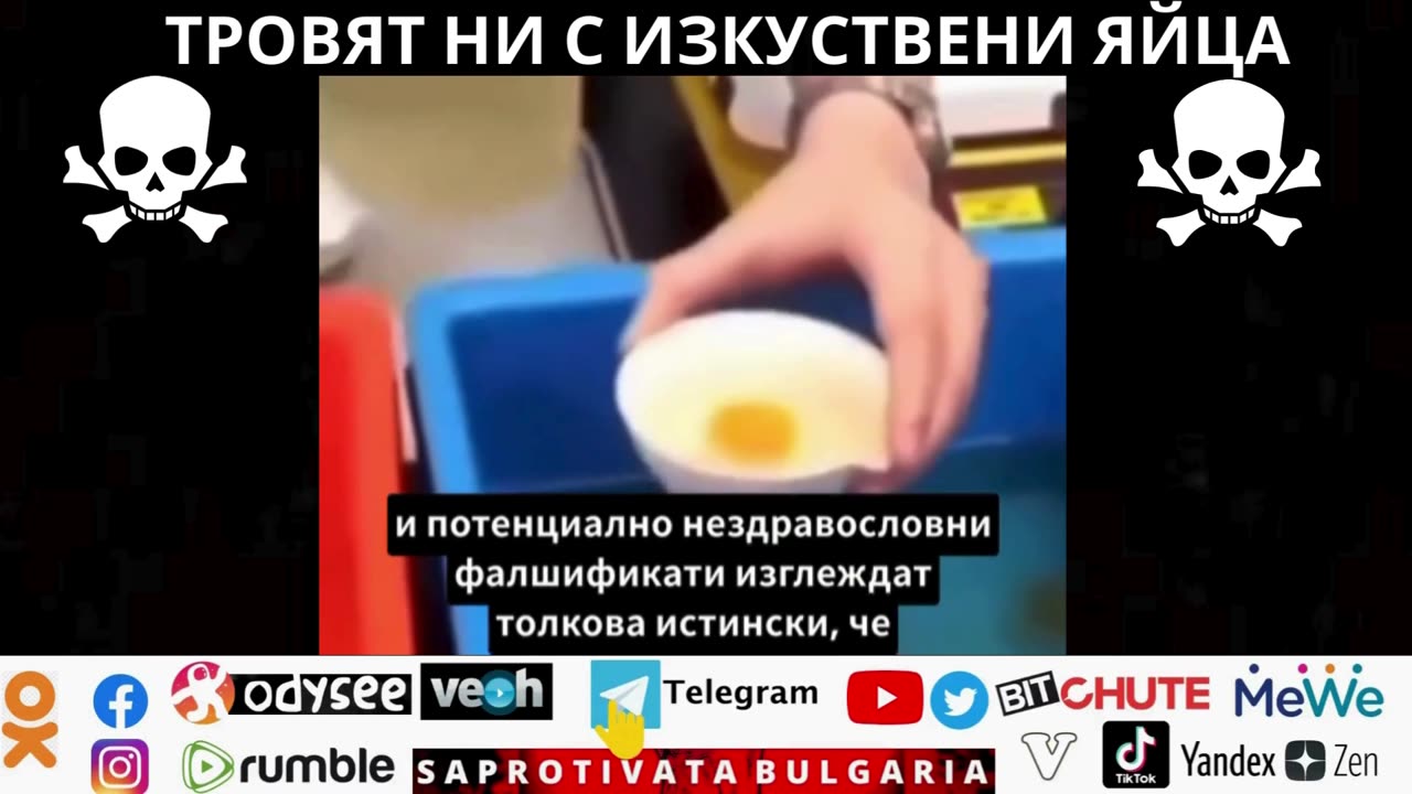 ТРОВЯТ НИ С ИЗКУСТВЕНИ ЯЙЦА