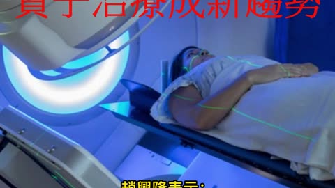 癌症治療減少副作用！ 質子治療成新趨勢