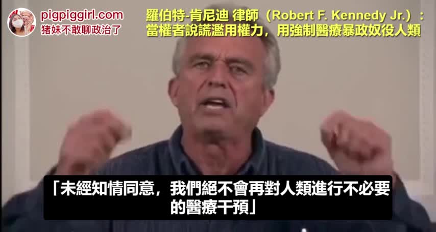 “當權者說謊、濫用權力，用強制醫療奴役人類”！Robert Kennedy Jr.羅伯特.甘迺迪律師～