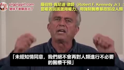 “當權者說謊、濫用權力，用強制醫療奴役人類”！Robert Kennedy Jr.羅伯特.甘迺迪律師～