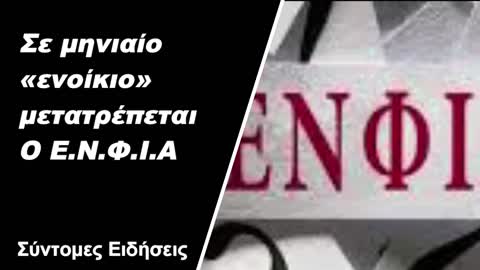 Σε μηνιαίο «ενοίκιο» μετατρέπεται ο ΕΝΦΙΑ!