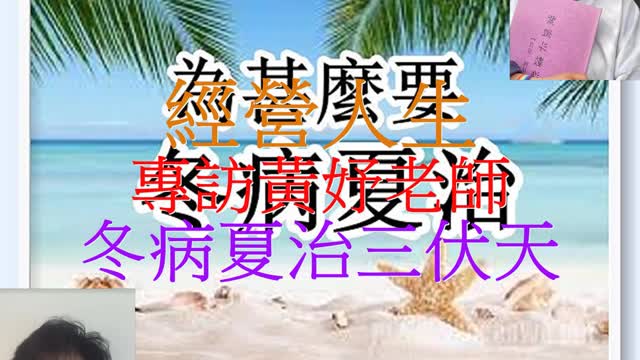 經營人生 專訪黃妤老師 冬病夏治三伏天