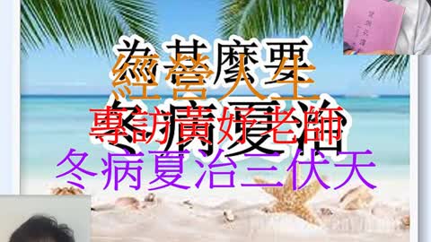 經營人生 專訪黃妤老師 冬病夏治三伏天
