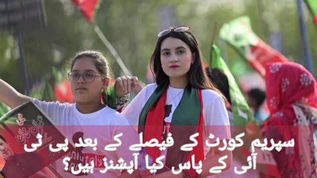 سپریم کورٹ کے فیصلے کے بعد پی ٹی آئی کے پاس کیا آپشنز ہیں؟