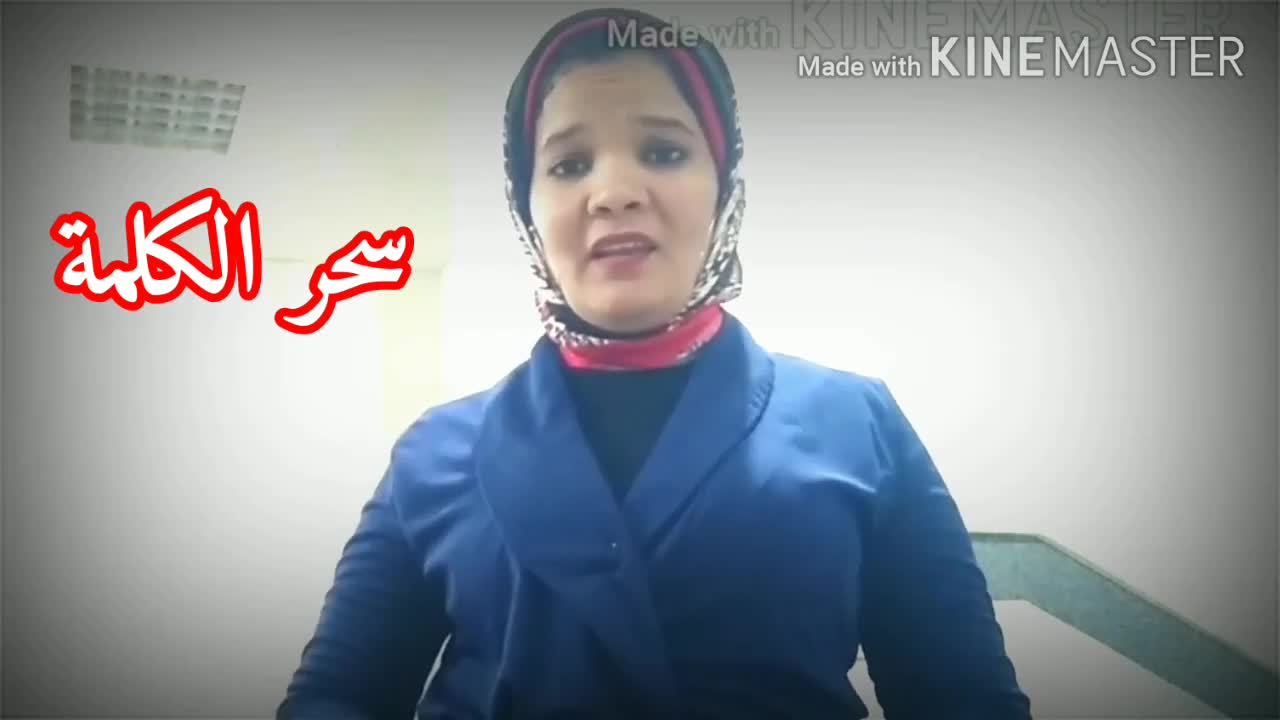سحر الكلمة - الحلقه الأخيرة من سلسلة كلمتين على الماشي