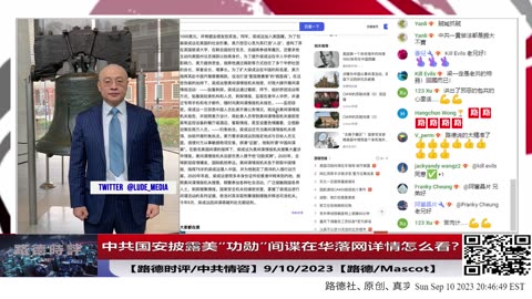 【路德社/中共情咨】中共国安披露美“功勋”间谍在华落网详情怎么看？9/10/2023【路德/Mascot】