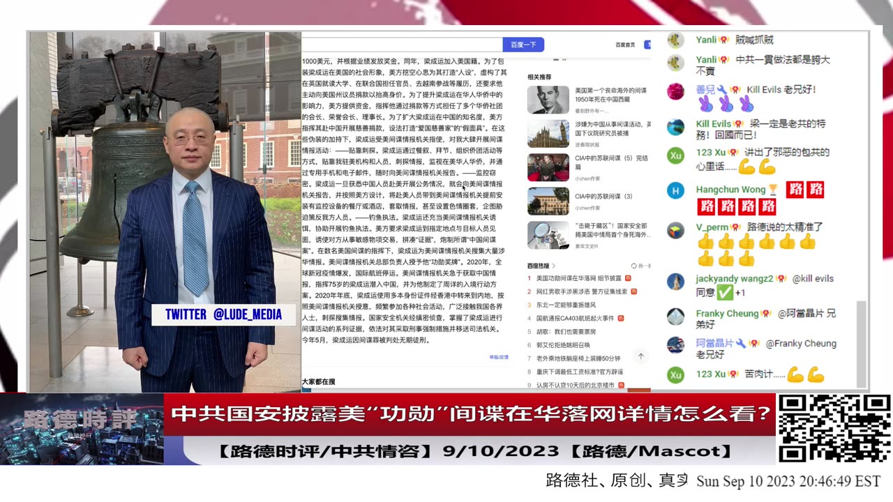 【路德社/中共情咨】中共国安披露美“功勋”间谍在华落网详情怎么看？9/10/2023【路德/Mascot】