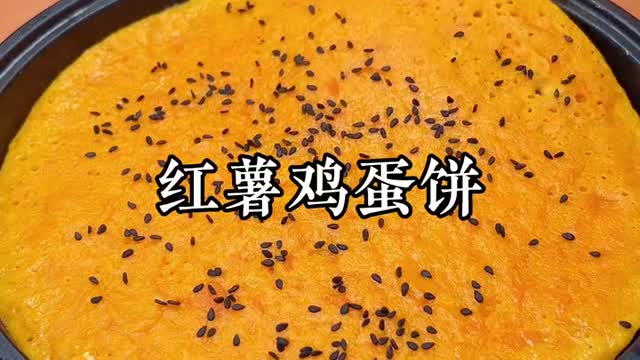 中华美食--红薯鸡蛋饼