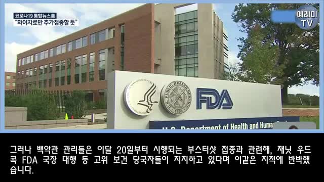 20210911_[펌] [예레미TV] [#154] 백신 부스터 샷의 압력에 의문을 갖는 과학자들 부스터 샷에 대한 트럼프의 리얼반응!