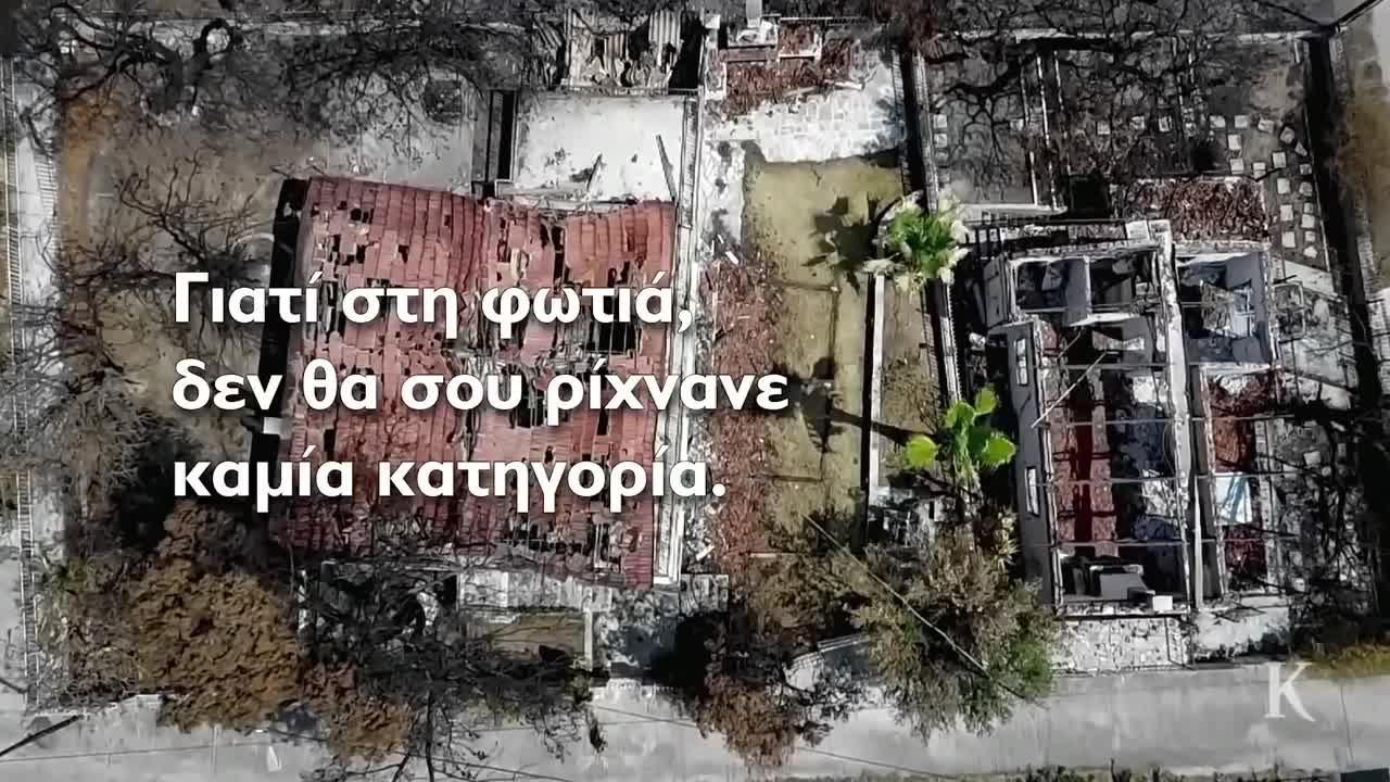 «Θάψ' τα γιατί θα σε σκίσουμε»