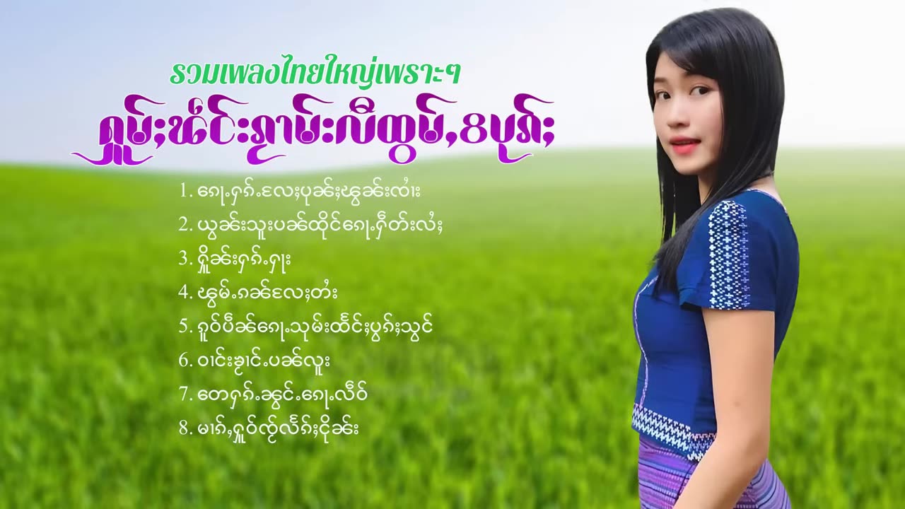 024#ၵႂၢမ်းလိူၵ်ႈထုၵ်ႇၸႂ်#ၽဵင်းတႆး#ၵႂၢမ်းတႆး#tai#Tai Musicเพลงไตย# เพลงไทยใหญ่#