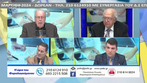 Η ώρα των φορολογούμενων 12/03/24