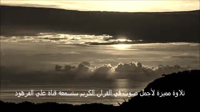 تلاوة مميزة لأجمل صوت في القران الكريم ستسمعه قناة علي الفرهود