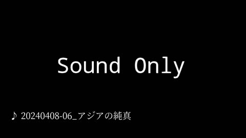 20240408-06_アジアの純真.mp4