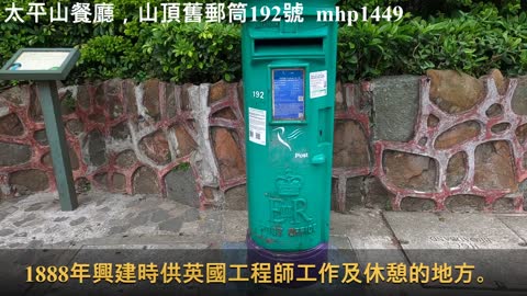 太平山餐廳，山頂舊郵筒192號 The Peak Lookout，Old Postbox 192, mhp1449, Jun 2021