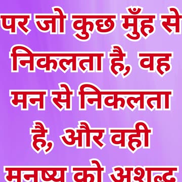 "मन की अशुद्धता: हृदय से निकलने वाले विचार और उनके प्रभाव" मत्ती 15:18,19#short #youtube #ytshorts